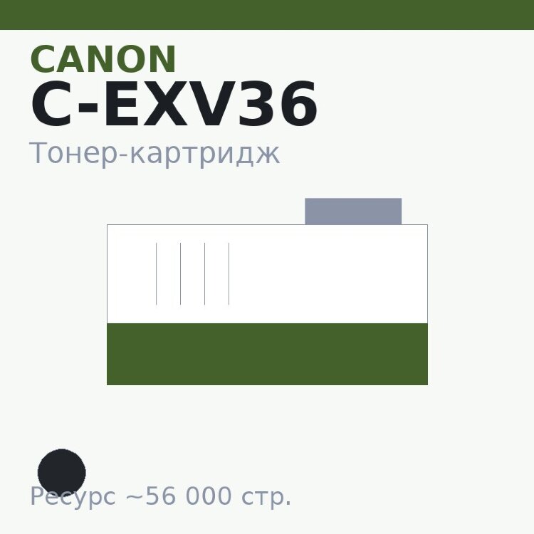 Тонер-картридж Canon C-EXV36, чёрный, 56 000 стр. — Euro Print