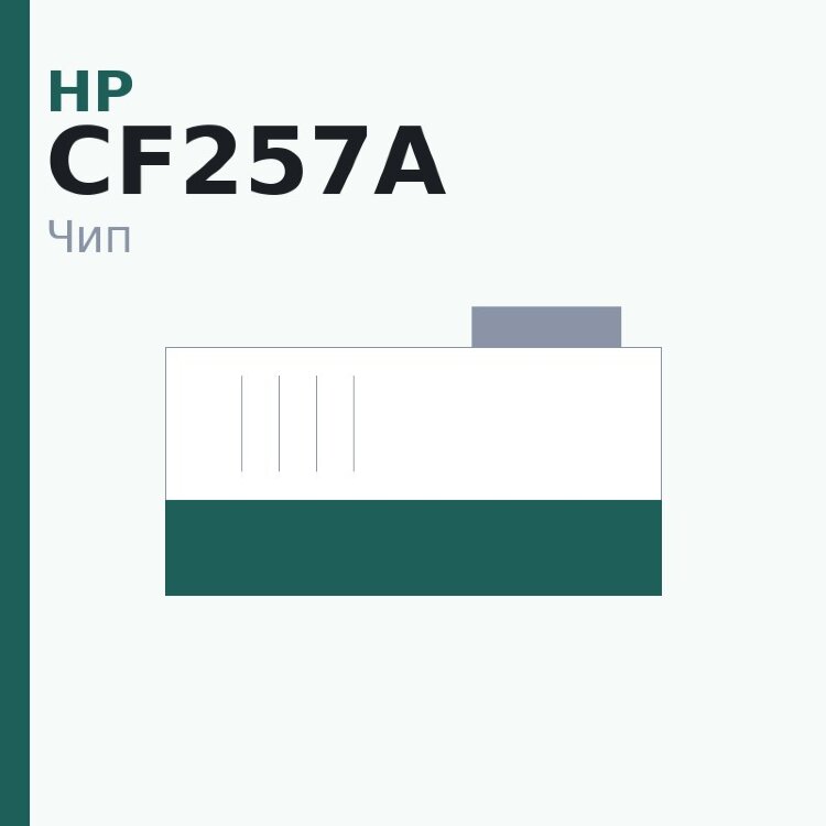 Чип HP CF257A