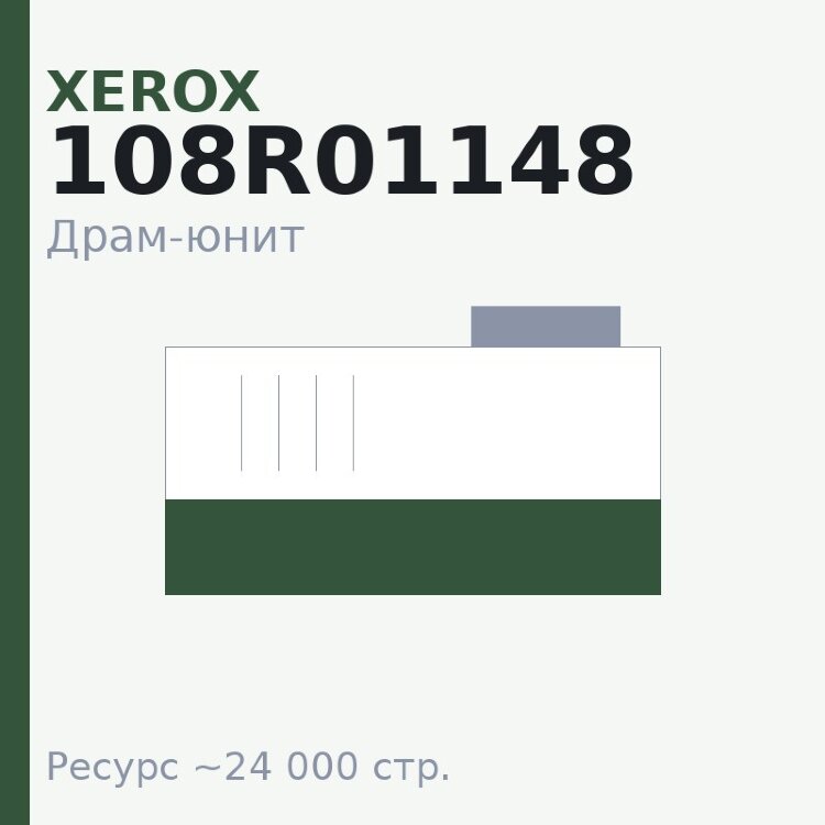 Драм-юнит Xerox 108R01148, 24 000 стр.