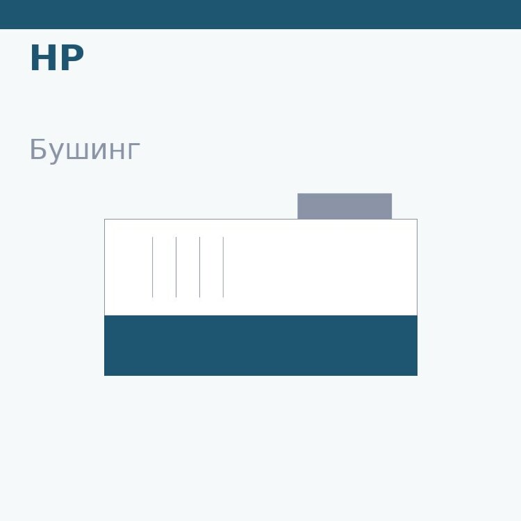 Бушинг магнитного вала для HP 5000/5100 (4129X)