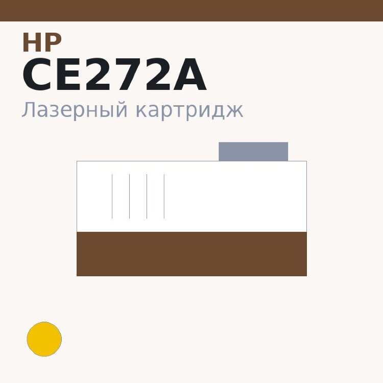 Картридж HP CE272A, жёлтый — Euro Print