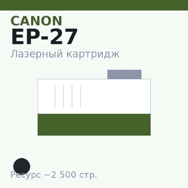 Картридж Canon EP-27, чёрный, 2 500 стр. — OEM
