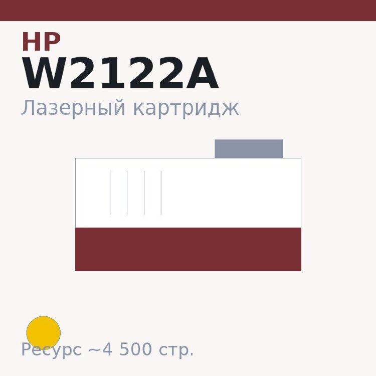Картридж HP W2122A, жёлтый, 4 500 стр. — Euro Print