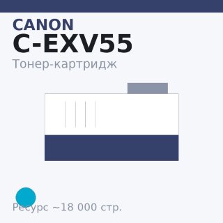 Тонер-картридж Canon C-EXV55, голубой, 18 000 стр. — Euro Print