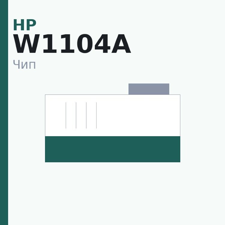 Чип HP W1104A