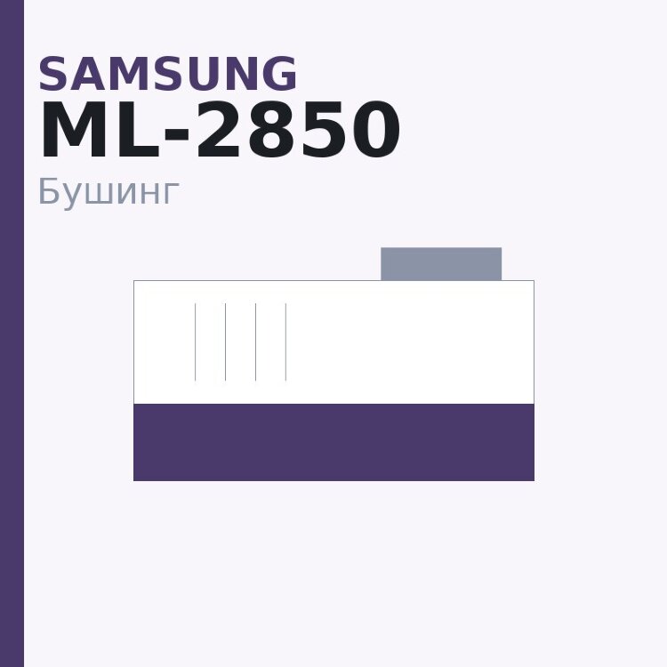 Бушинг резинового вала для Samsung ML-2850/2851/SCX-4824/4828/Phaser3250 (JC61-02337A)