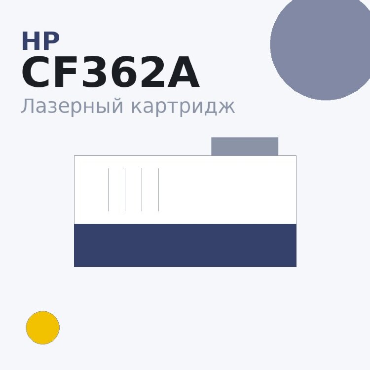 Картридж HP CF362A, жёлтый — Euro Print