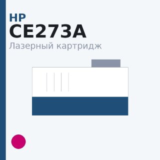 Картридж HP CE273A, пурпурный — Euro Print