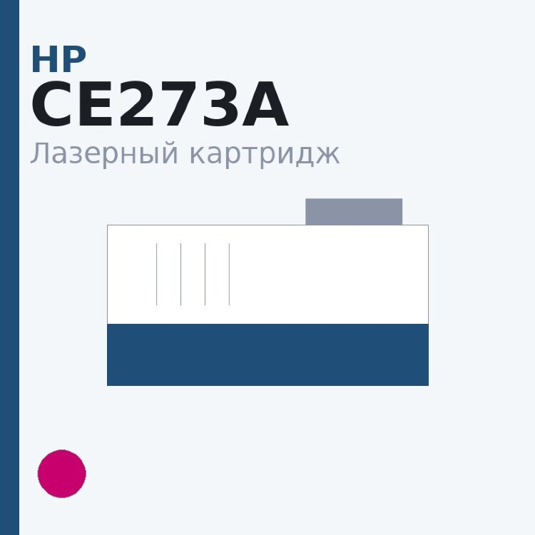 Картридж HP CE273A, пурпурный — Euro Print