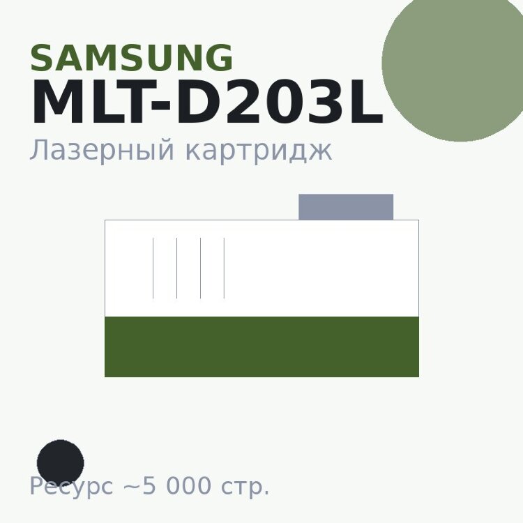 Картридж Samsung MLT-D203L, чёрный, 5 000 стр. — Euro Print