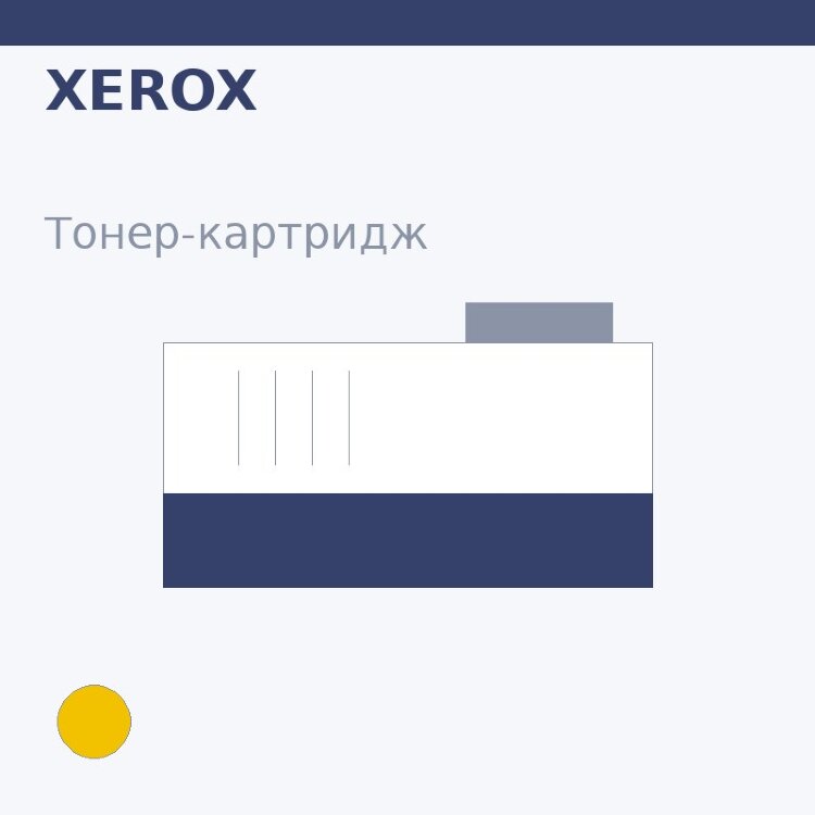 Тонер-картридж Xerox, жёлтый — Euro Print
