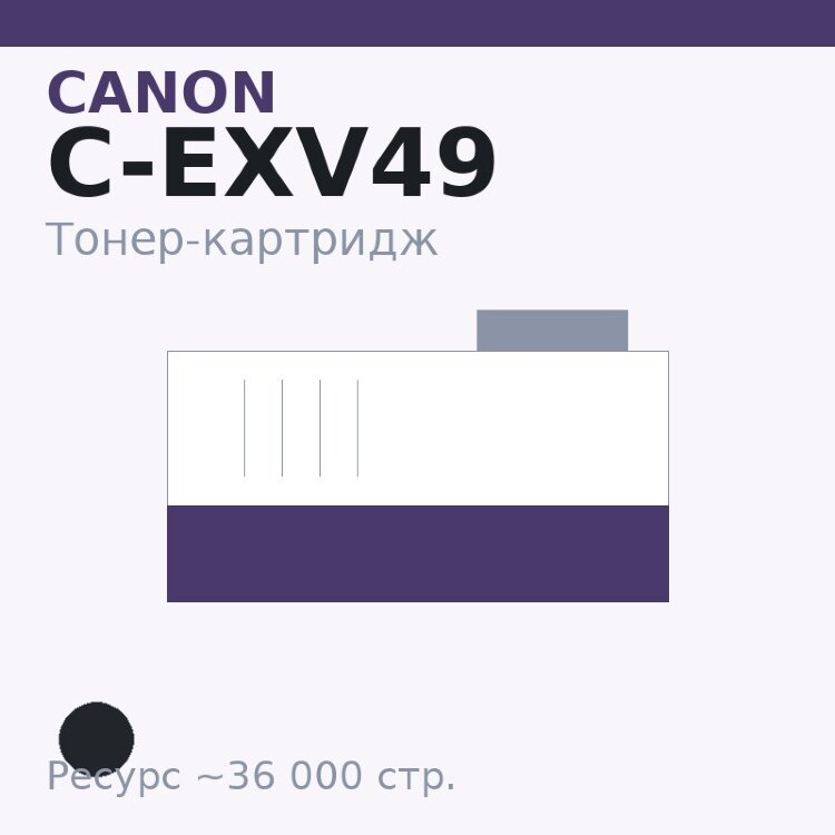 Тонер-картридж Canon C-EXV49, чёрный, 36 000 стр. — Euro Print