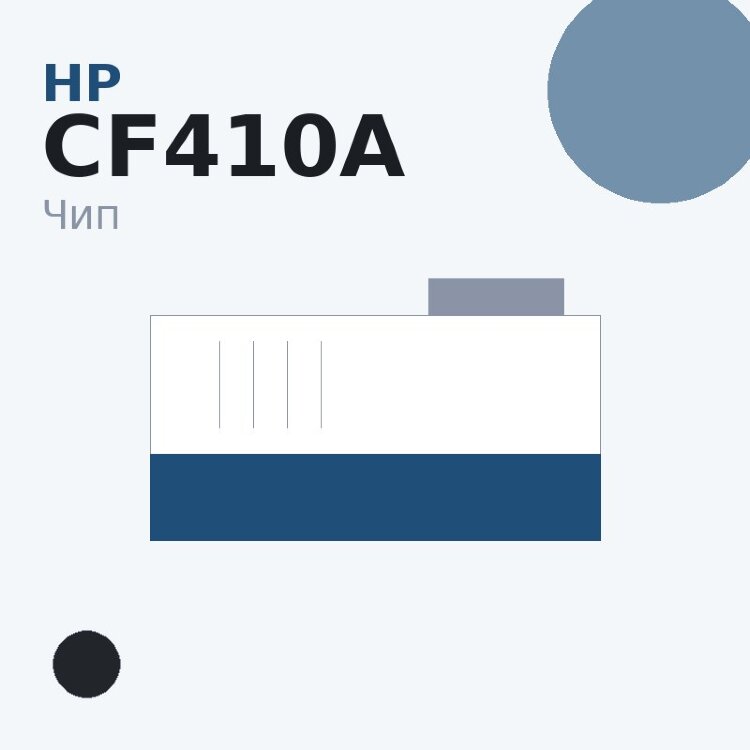 Чип HP CF410A, чёрный