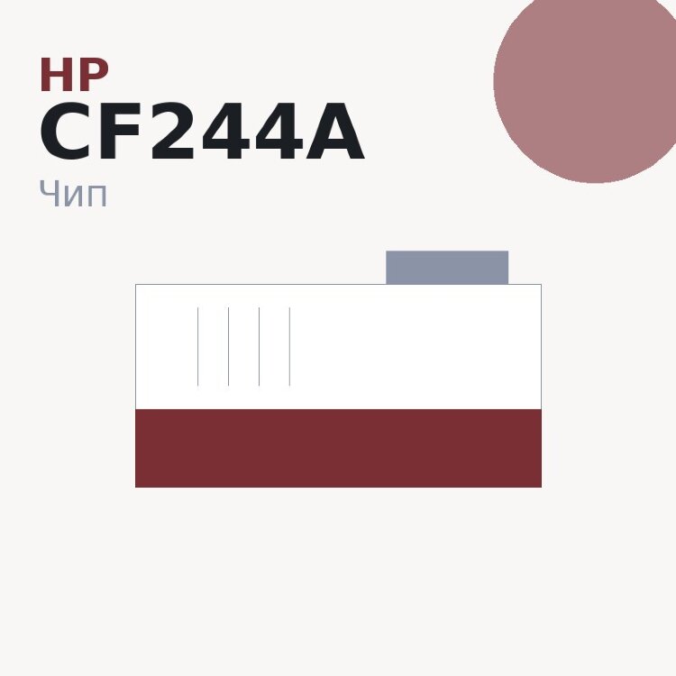 Чип HP CF244A