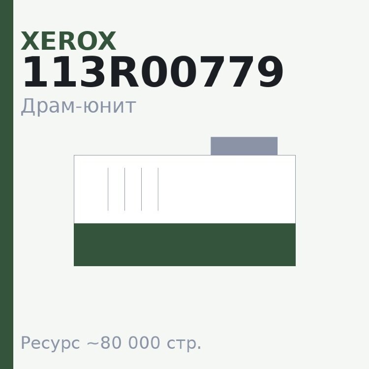 Драм-юнит Xerox 113R00779, 80 000 стр. — Euro Print
