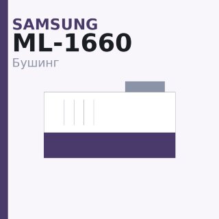 Бушинг тефлонового вала для Samsung ML-1660/1665/2160/2165/SCX-3200/3205/3400/3405/M2070n (JC61-03755A/JC61-03754A)
