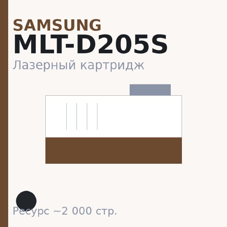Картридж Samsung MLT-D205S, чёрный, 2 000 стр. — Euro Print