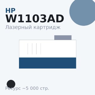 Картридж HP W1103AD, чёрный, 5 000 стр. — Euro Print