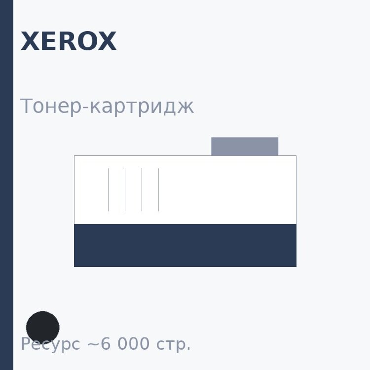Тонер-картридж Xerox, чёрный, 6 000 стр.