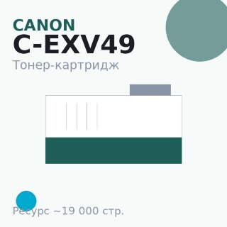 Тонер-картридж Canon C-EXV49, голубой, 19 000 стр. — Euro Print