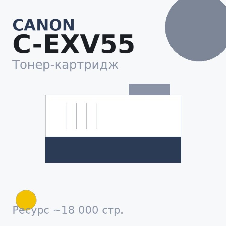 Тонер-картридж Canon C-EXV55, жёлтый, 18 000 стр. — Euro Print
