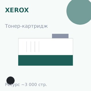 Тонер-картридж Xerox, чёрный, 3 000 стр. — Euro Print