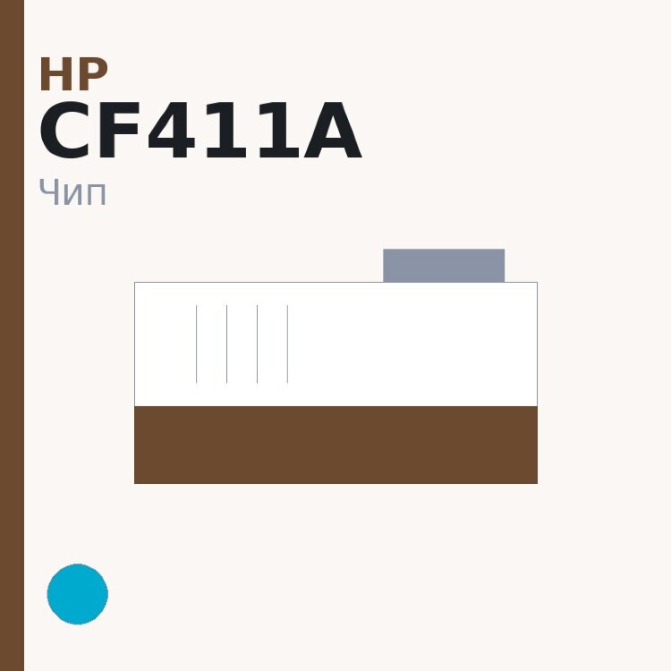 Чип HP CF411A, голубой
