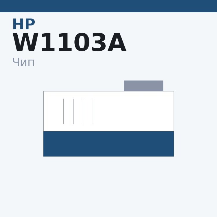 Чип HP W1103A