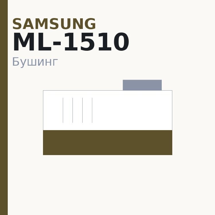 Бушинг тефлонового вала для Samsung ML-1510/1520P/1710/1750/2150/2550/2150W/7300/3051/SCX-4100/4016/4216/4200/Phaser3117/3122 (JC61-00948A/JC61-00947A)