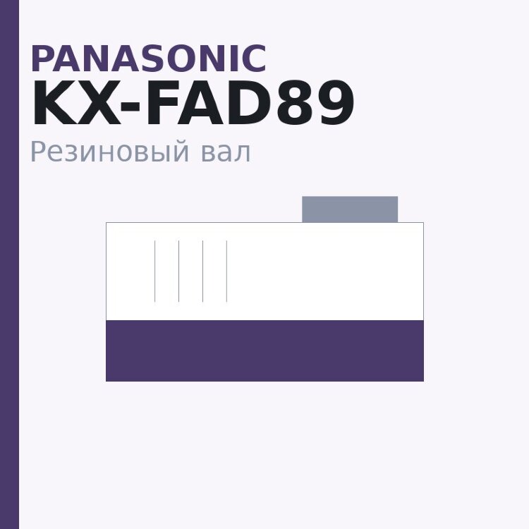 Резиновый вал для Panasonic KX-FAD89/93/412