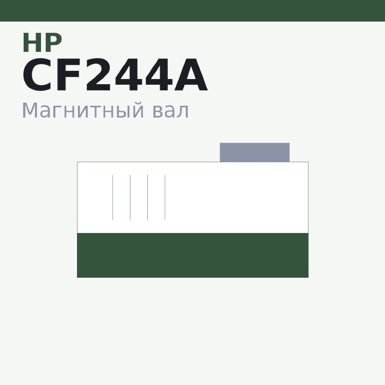 Магнитный вал MBR для HP LJ Pro MFP M15/M28a (CF244A) for original