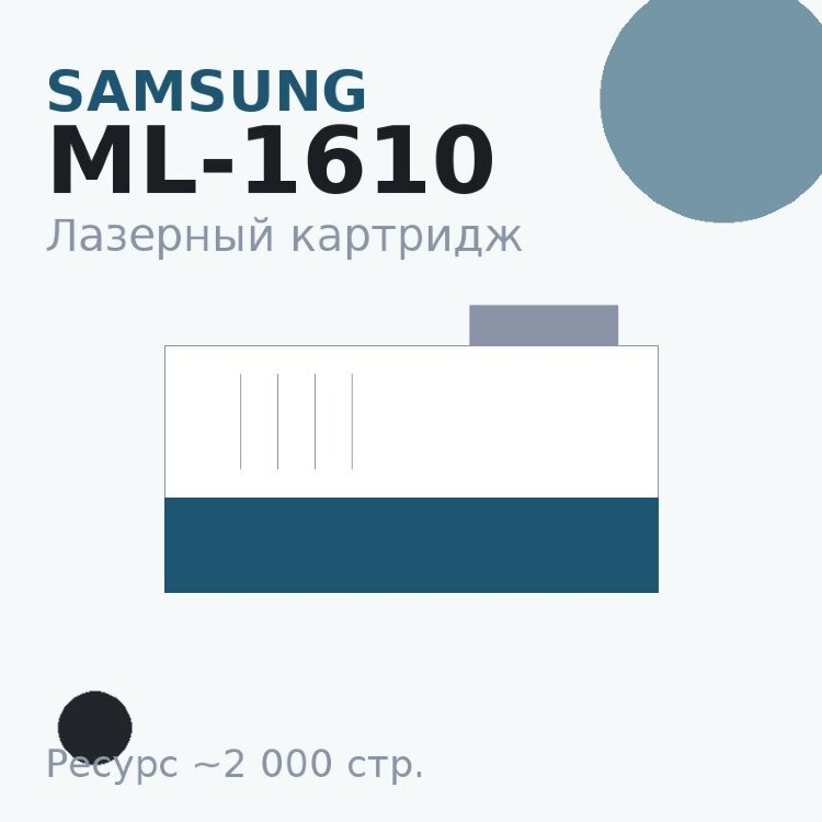 Картридж Samsung ML-1610, чёрный, 2 000 стр. — Euro Print