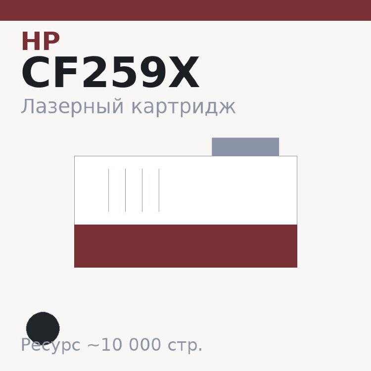 Картридж HP CF259X, чёрный, 10 000 стр. — Euro Print
