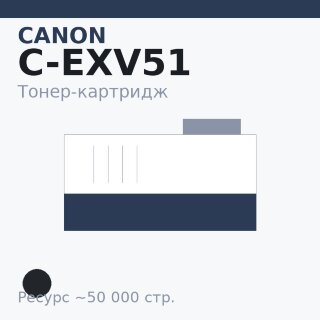 Тонер-картридж Canon C-EXV51, чёрный, 50 000 стр. — Euro Print