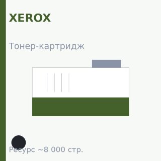 Тонер-картридж Xerox, чёрный, 8 000 стр. — Euro Print