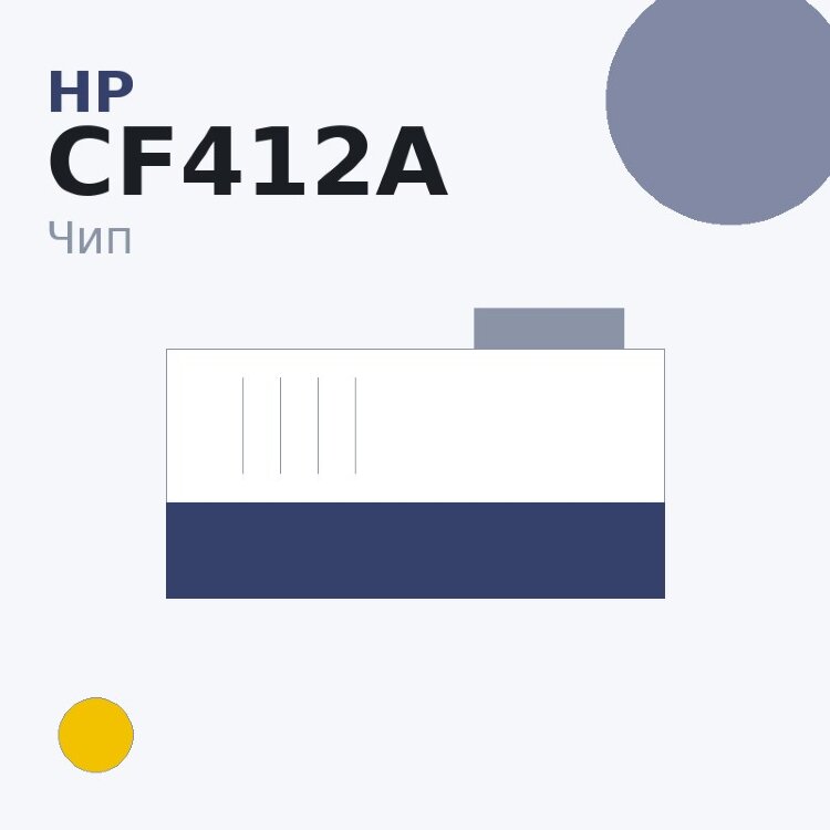 Чип HP CF412A, жёлтый