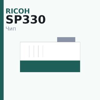 Чип Ricoh SP330