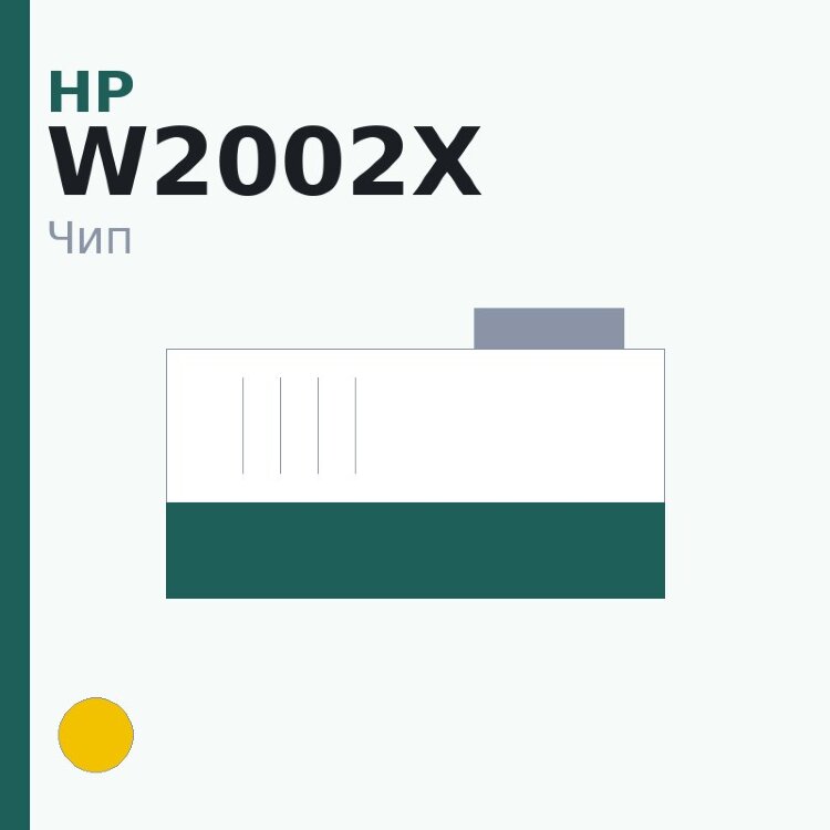 Чип HP W2002X, жёлтый