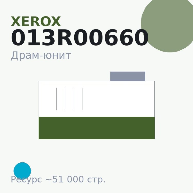 Драм-юнит Xerox 013R00660, голубой, 51 000 стр. — Original