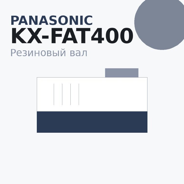 Резиновый вал для Panasonic KX-MB1500/MB1520 (KX-FAT400)