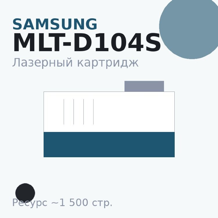 Картридж Samsung MLT-D104S, чёрный, 1 500 стр. — Euro Print