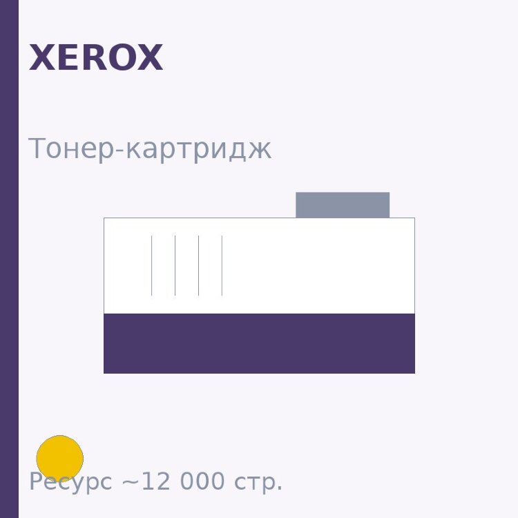 Тонер-картридж Xerox, жёлтый, 12 000 стр. — Euro Print