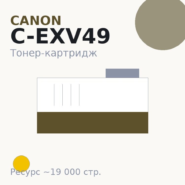 Тонер-картридж Canon C-EXV49, жёлтый, 19 000 стр. — Euro Print