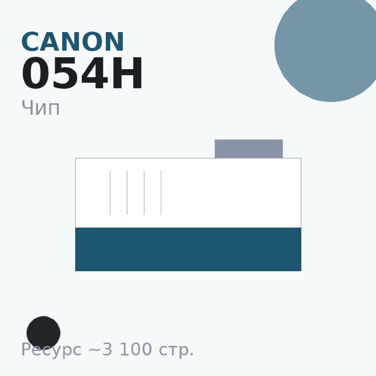 Чип Canon 054H, чёрный, 3 100 стр.