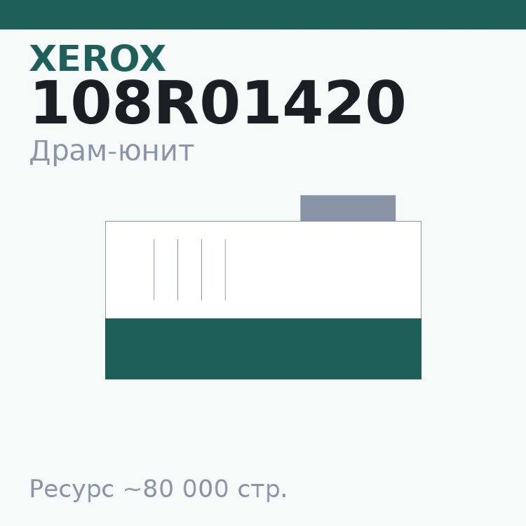 Драм-юнит Xerox 108R01420, 80 000 стр.