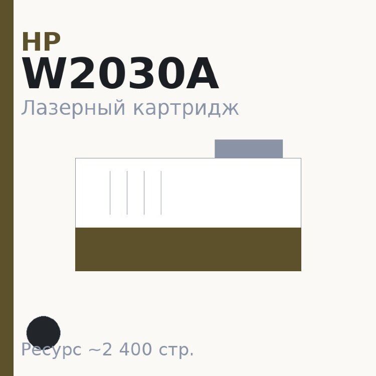 Картридж HP W2030A, чёрный, 2 400 стр. — Euro Print