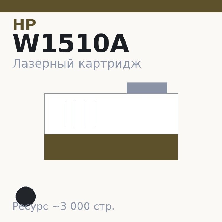 Картридж HP W1510A, чёрный, 3 000 стр. — Euro Print
