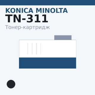 Тонер-картридж Konica Minolta TN-311, чёрный