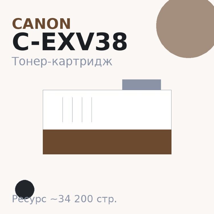 Тонер-картридж Canon C-EXV38, чёрный, 34 200 стр. — Euro Print