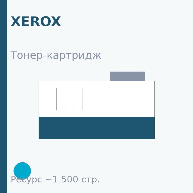 Тонер-картридж Xerox, голубой, 1 500 стр. — Euro Print